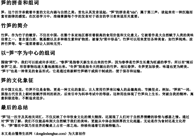 笋 的拼音和组词